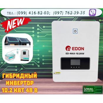 Гибридный Инвертор EDON EPM-MAX-10.2kW <Измаил Инвертор>