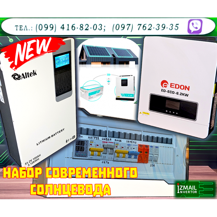 Набор Современного Солнцевода Инвертор 6.2кВт + Аккумулятор 5.12кВт*ч + Коммутационный Щит <Измаил Инвертор>