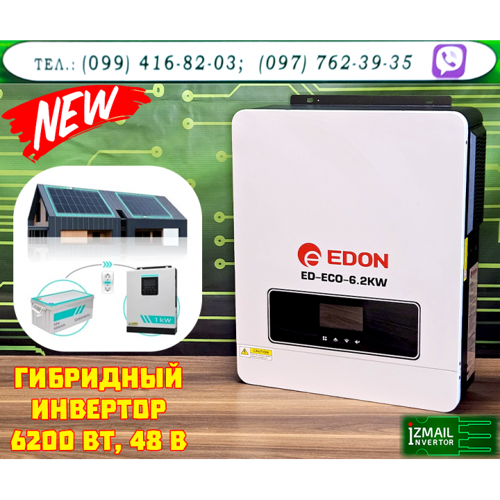 Гибридный Инвертор EDON ED-ECO-6,2kW 48V <Измаил Инвертор>
