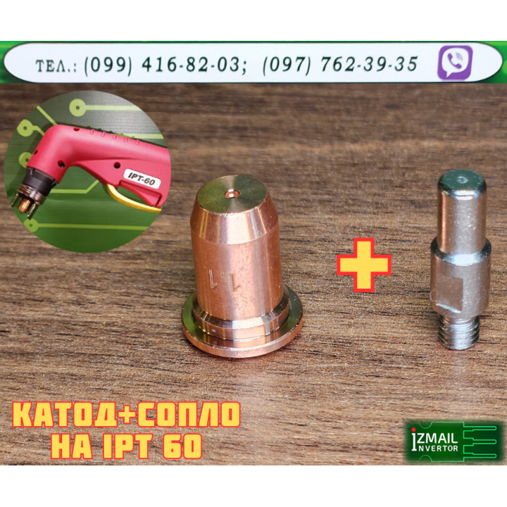 Расходники на плазмотрон IPT60 (GTM CUT 60 LCD) <Измаил Инвертор>