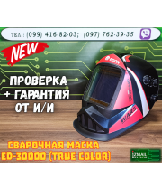 Сварочная маска (Хамелеон) Edon ED-30000 (True Color) 