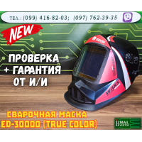 Сварочная маска (Хамелеон) Edon ED-30000 (True Color) 