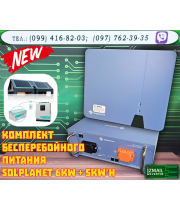 Комплект бесперебойного питания Solplanet ASW 6K-H-S2 + АКБ Solplanet ASW5120-LB-E от <Измаил Инвертор>