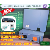 Комплект бесперебойного питания Solplanet ASW 6K-H-S2 + АКБ Solplanet ASW5120-LB-E от <Измаил Инвертор>